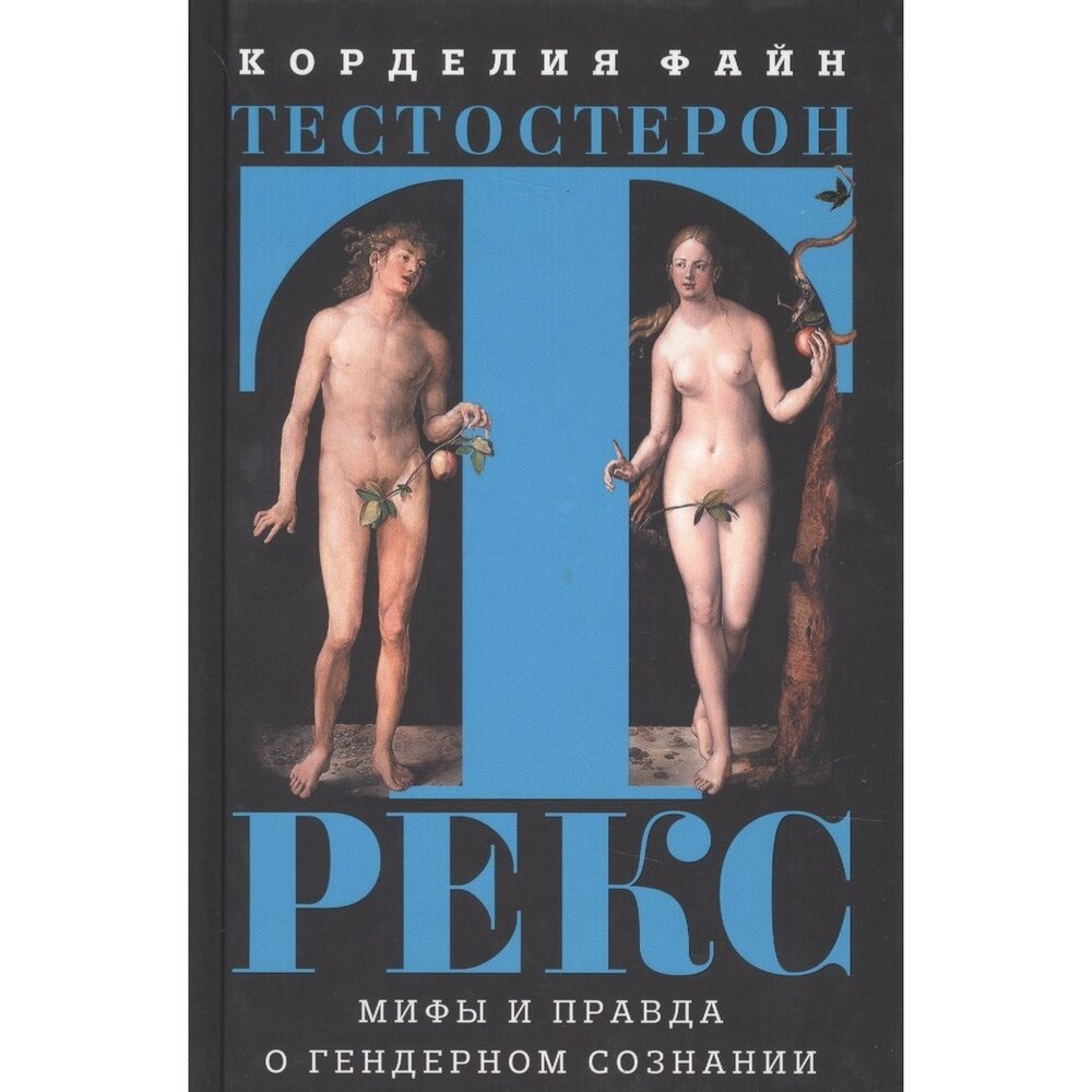Тестостерон РЕКС. Мифы и правда о гендерном сознании - фото №6