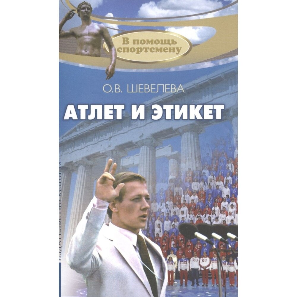 Книга Спорт В помощь спортсмену. Атлет и этикет. 2016 год, О. Шевелева