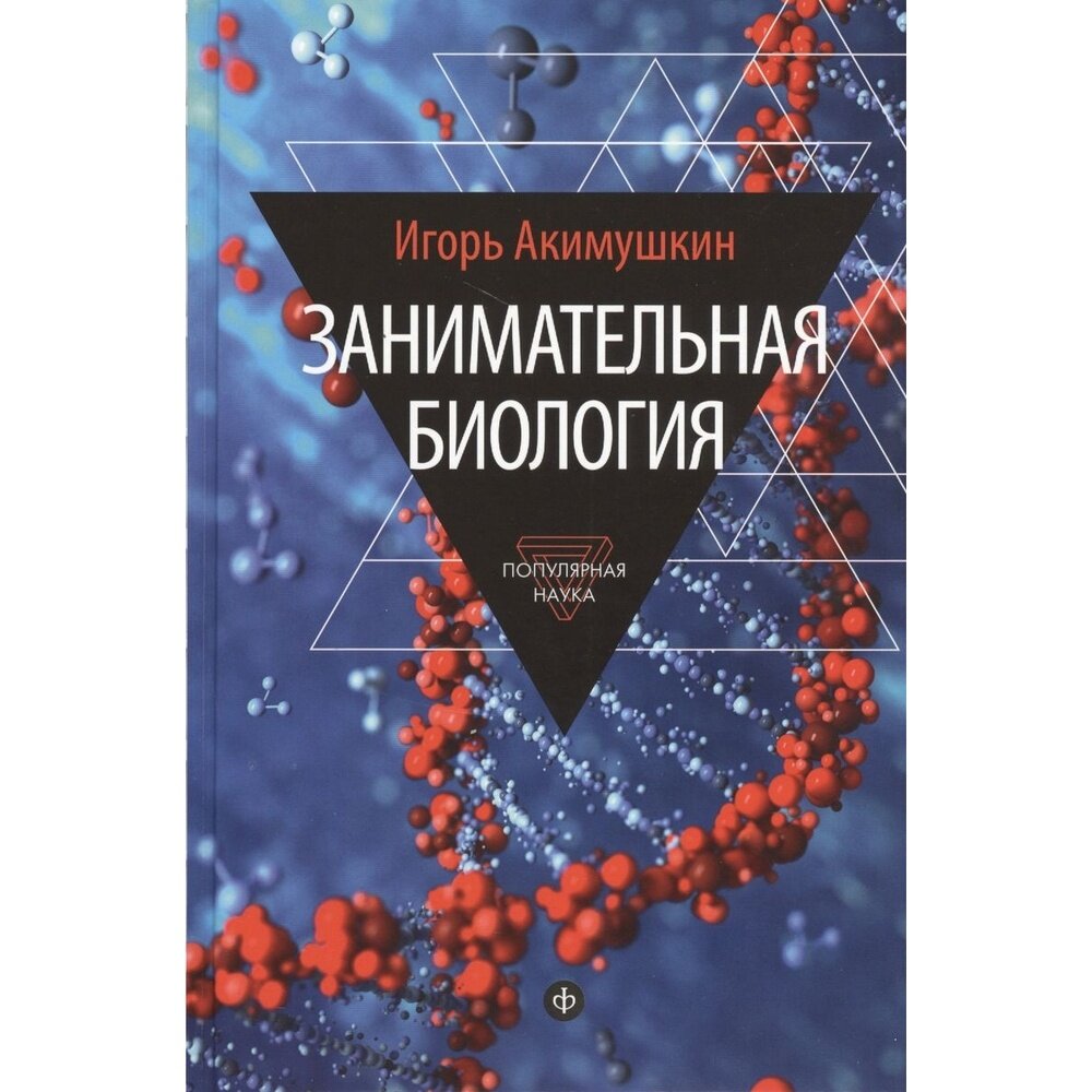 Книга Амфора Популярная наука. Занимательная биология. 2015 год, И. Акимушкин