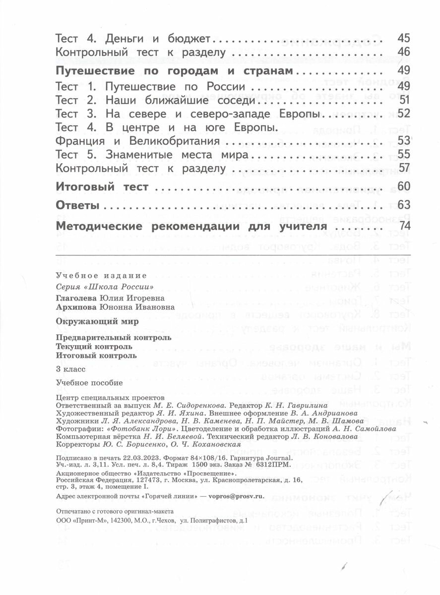 Окружающий мир. 3 класс. Предварительный контроль, текущий контроль, итоговый контроль - фото №8