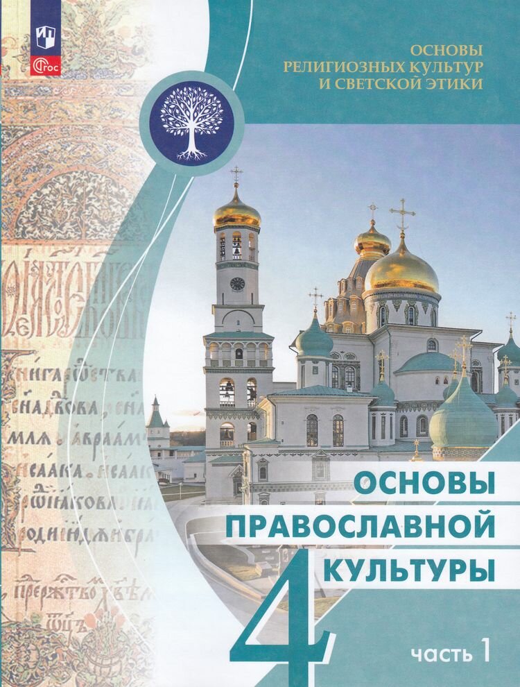 Учебник Просвещение Основы религиозных культур и светской этики. Основы православной культуры. 4 класс. часть 1. ФГОС. 2023 год, О. Васильева, А. Кульберг, О. Корытко.