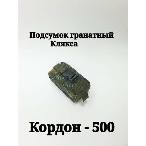 Подсумок гранатный РГД-1 Клякса(Кордон- 500)