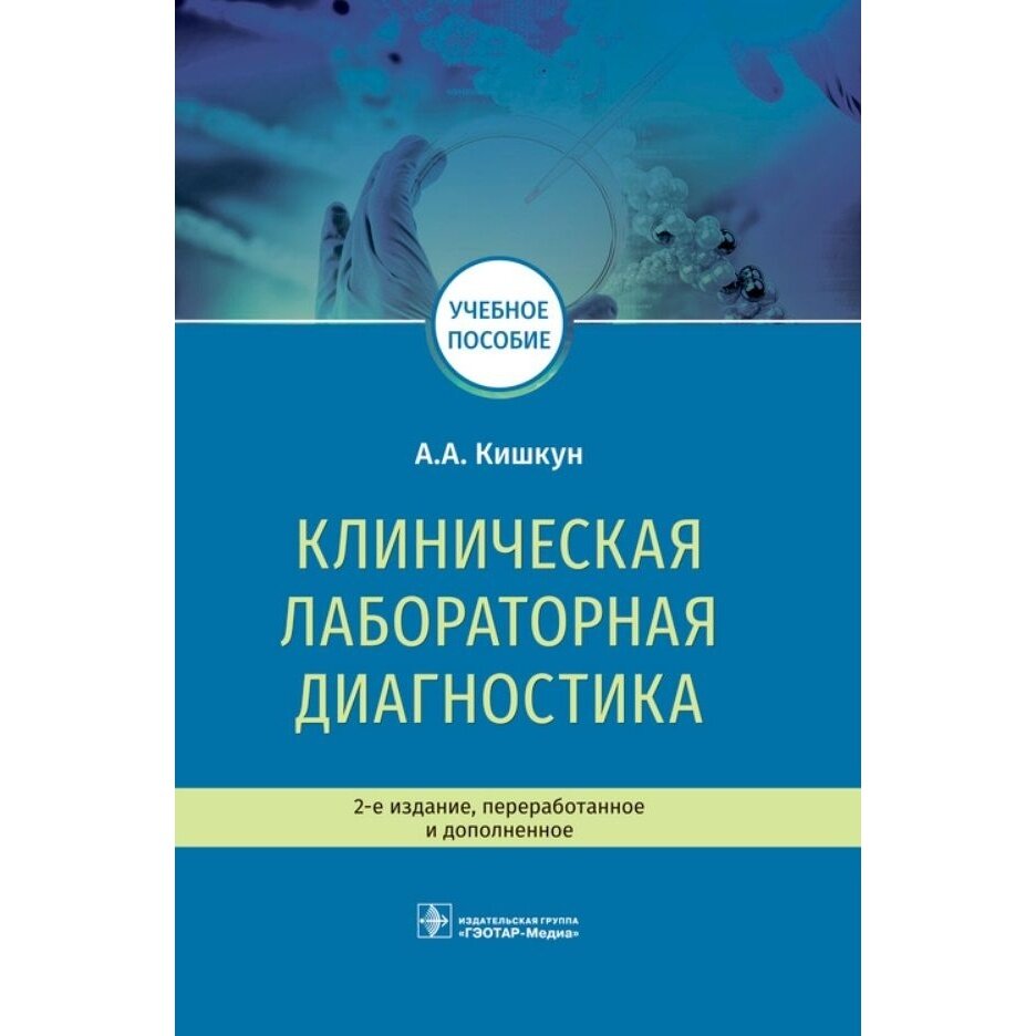 Клиническая лабораторная диагностика. Учебное пособие - фото №2