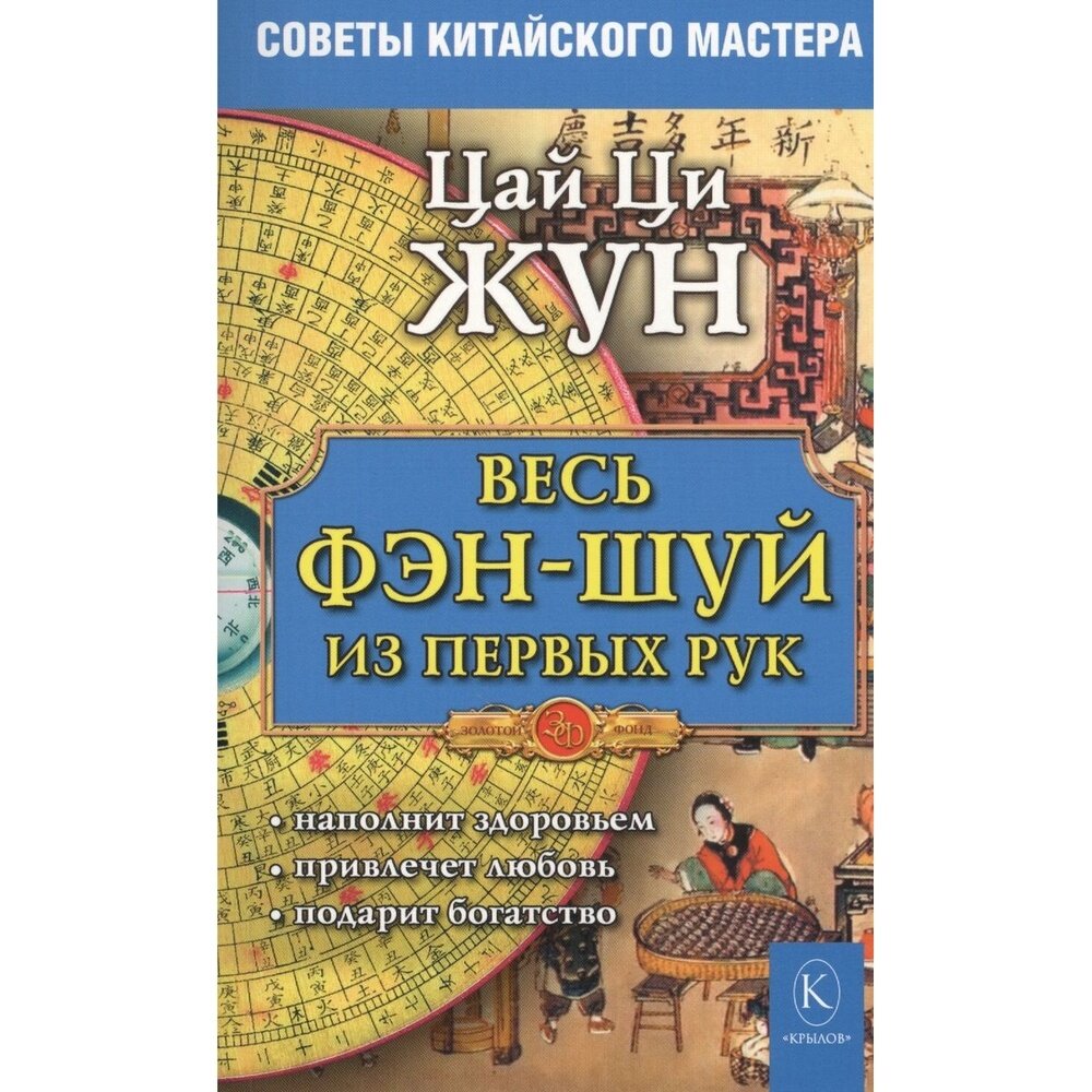 Весь фэн-шуй из первых рук. Советы китайского мастера - фото №8