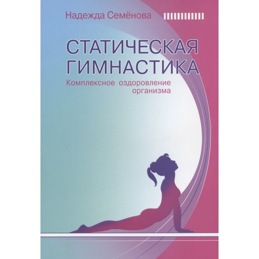 Книга Диля Статическая гимнастика. Комплексное оздоровление организма. 2022 год