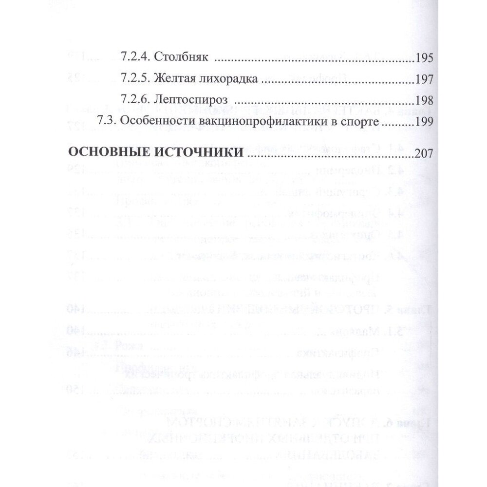 Инфекционные болезни в практике спортивного врача - фото №12