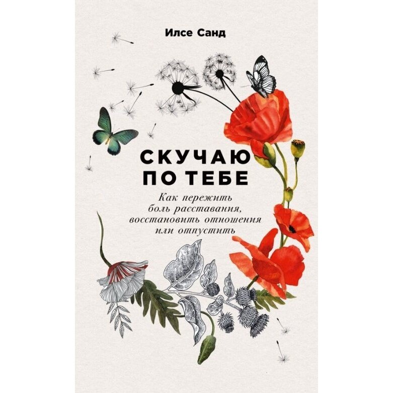 Скучаю по тебе: Как пережить боль расставания, восстановить отношения или отпустить - фото №4