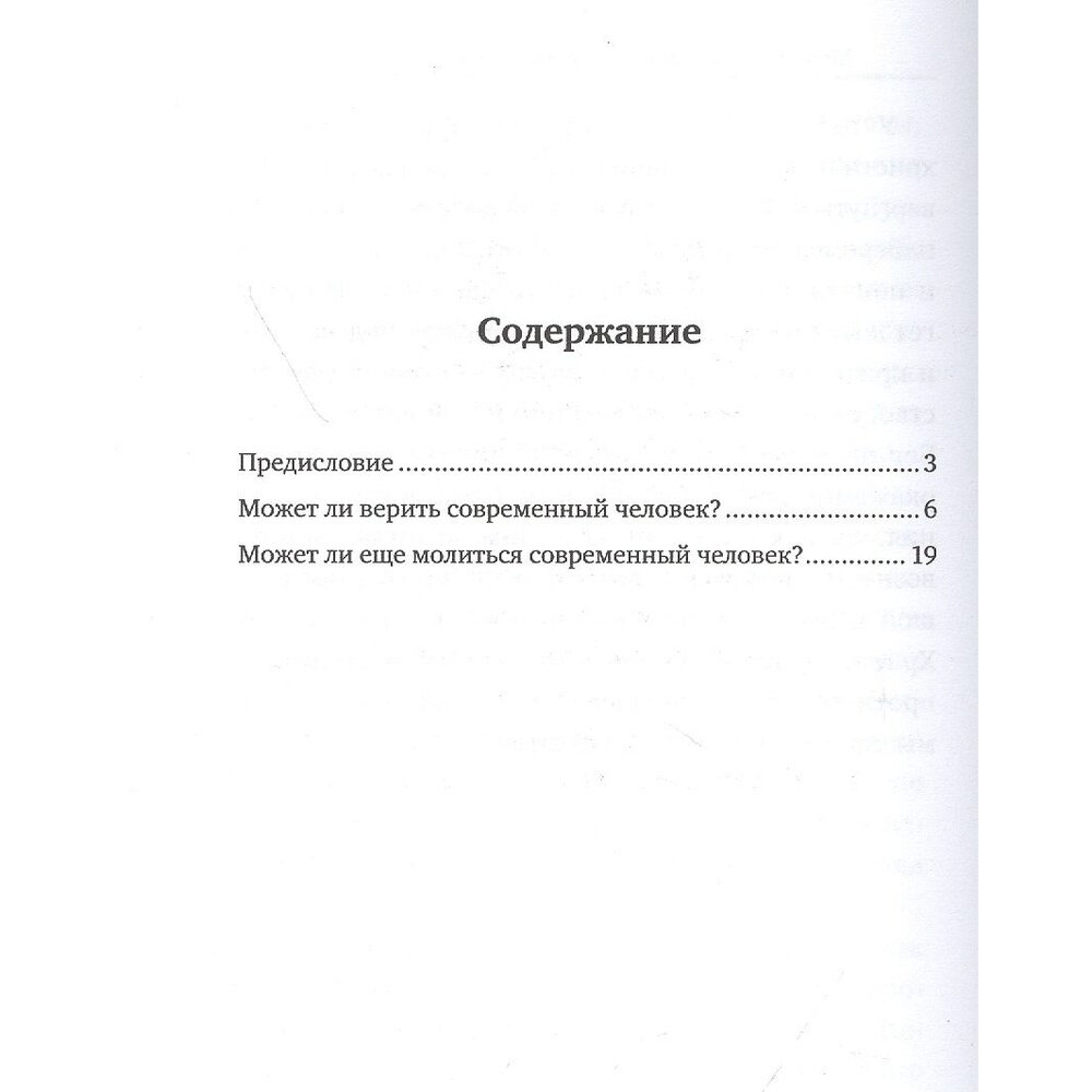 Может ли верить и молиться современный человек? - фото №6