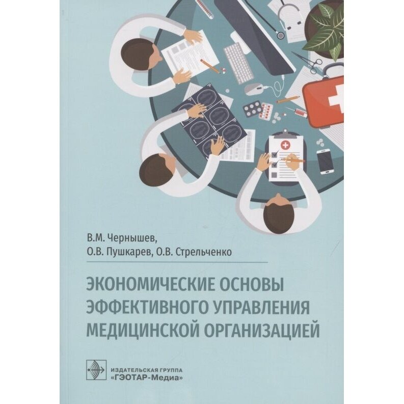 Экономические основы эффективного управления медицинской организацией - фото №3