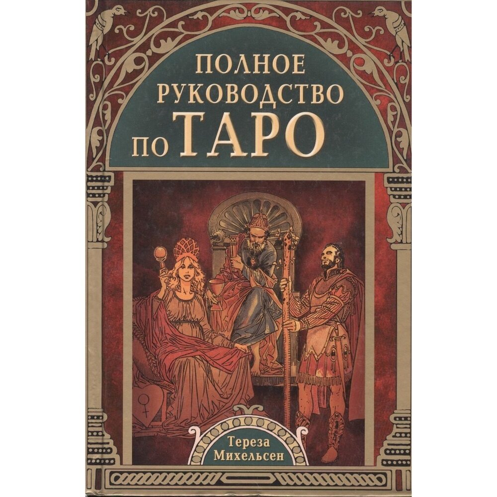 Полное руководство по Таро (Михельсен Тереза) - фото №7