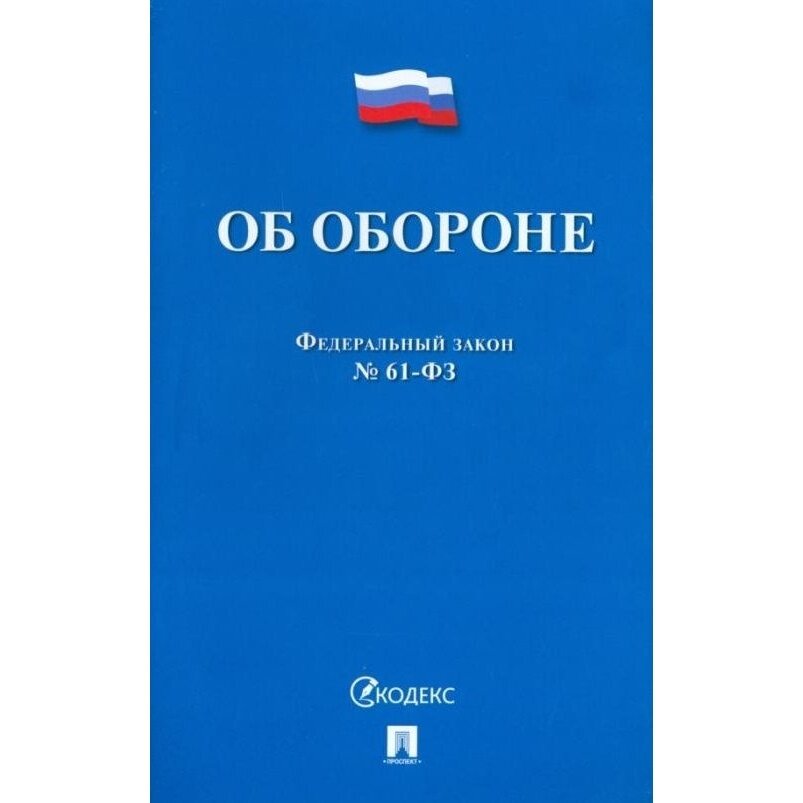 Книга Проспект Об обороне 53-ФЗ. 2022 год