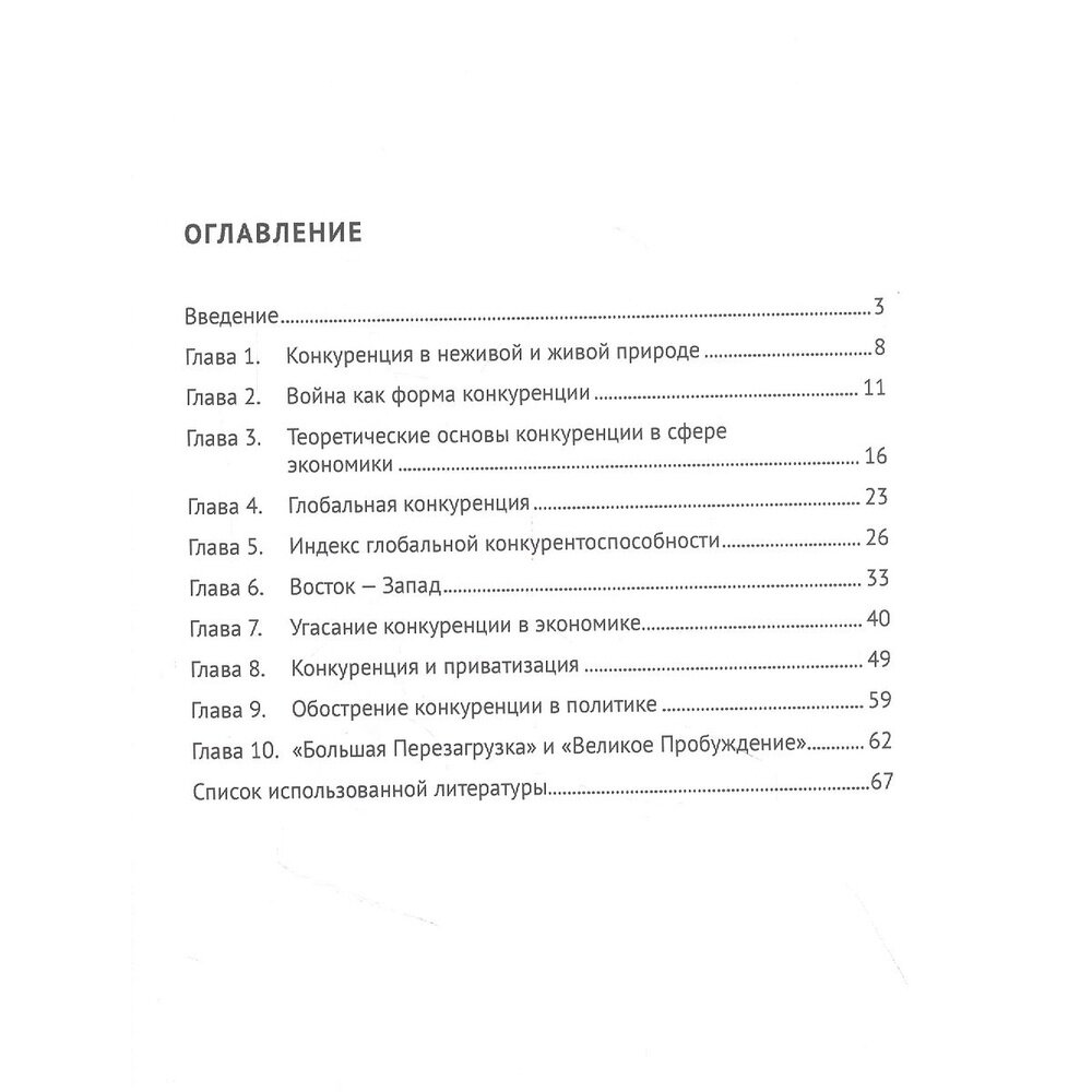 Конкуренция и конкурентоспособность. Монография - фото №2