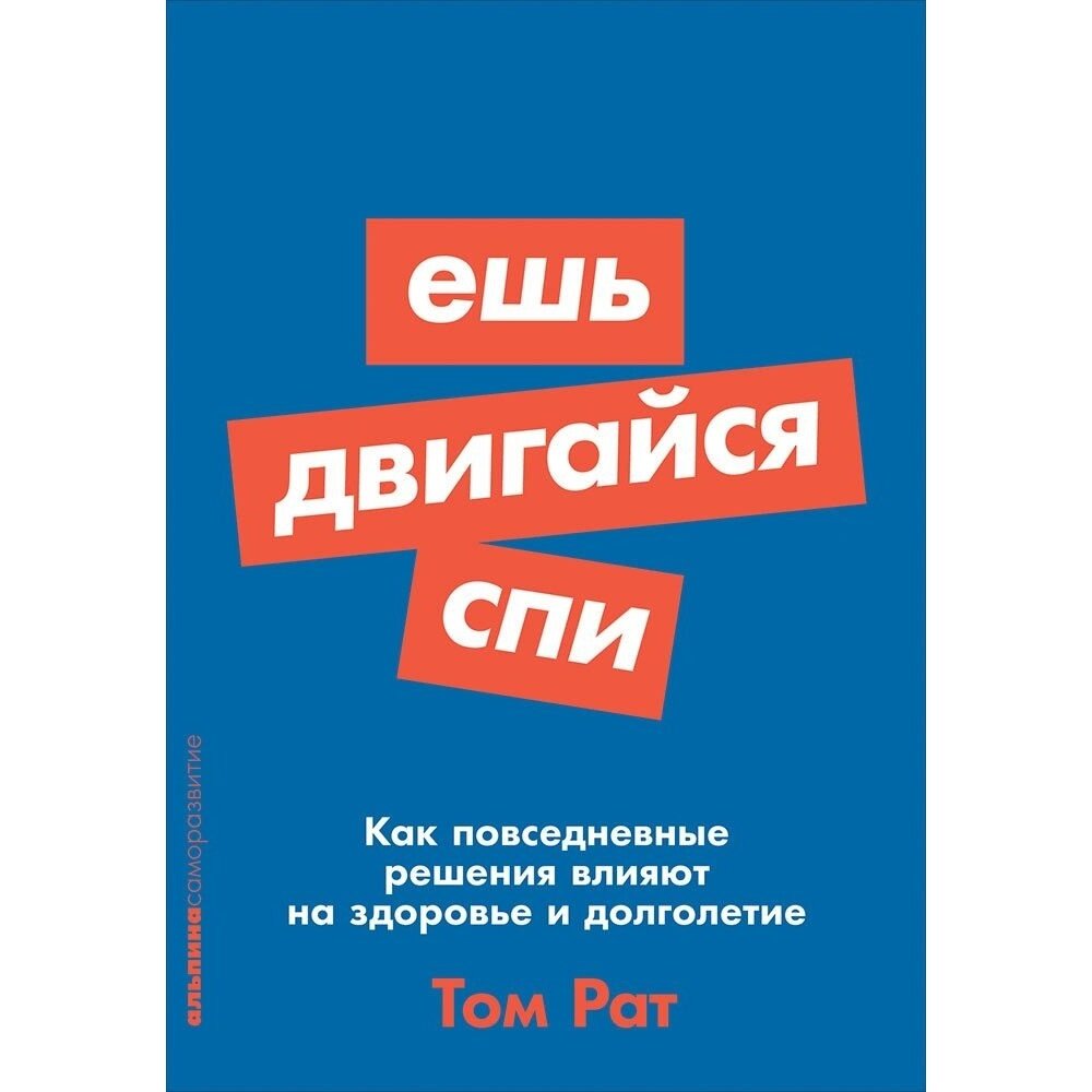 Ешь, двигайся, спи: Как повседневные решения влияют на здоровье и долголетие - фото №6