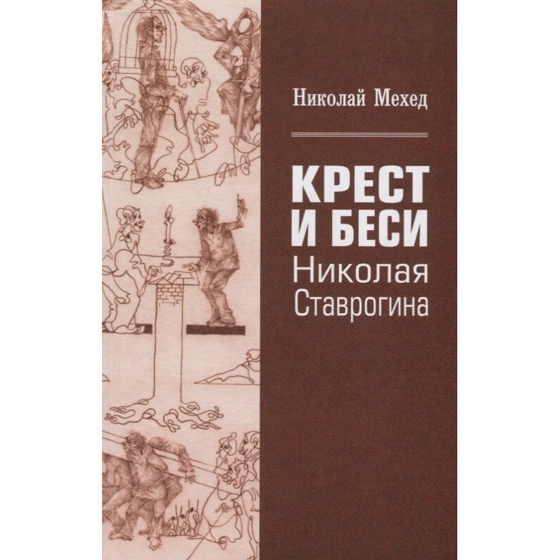 Крест и Беси Николая Ставрогина - фото №2