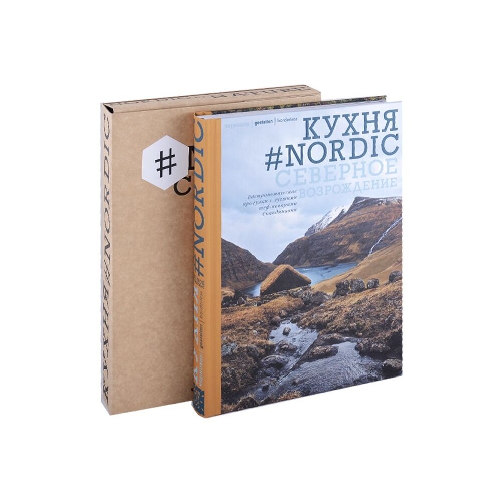 Кухня #Nоrdiс. Северное Возрождение. Гастрономические прогулки с лучшими шеф-поварами Скандинавии - фото №12