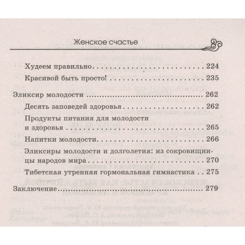 Женское счастье. Как быть здоровой, красивой и любимой - фото №5