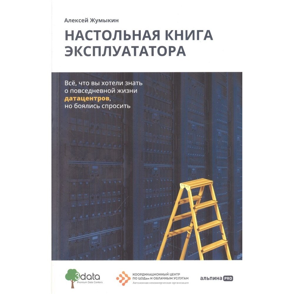 Настольная книга эксплуататора Всё что вы хотели знать о повседневной жизни датацентров но боялись спросить - фото №20