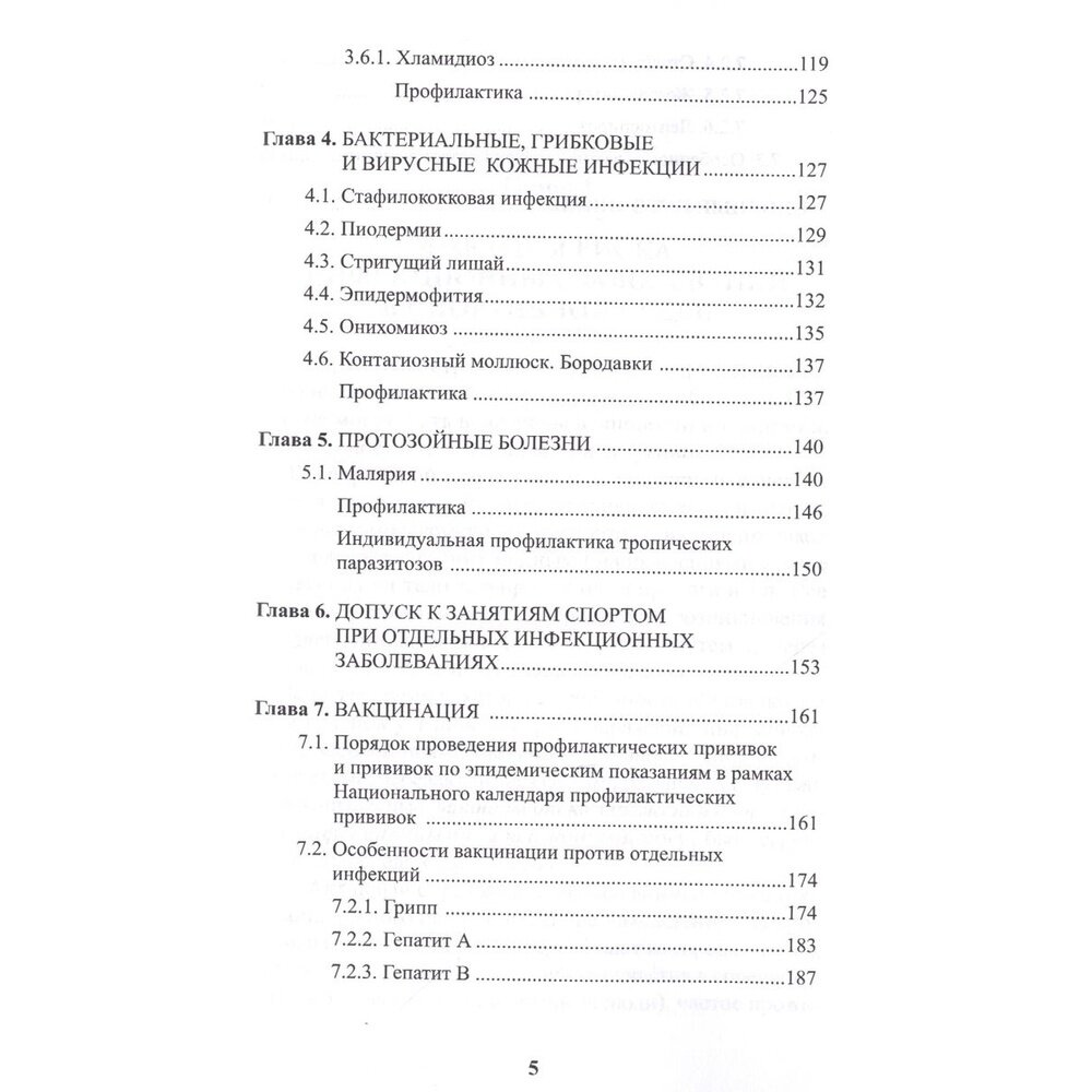 Инфекционные болезни в практике спортивного врача - фото №11