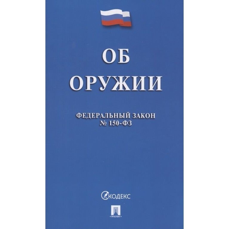 Книга Проспект Об оружии в РФ. 2021 год