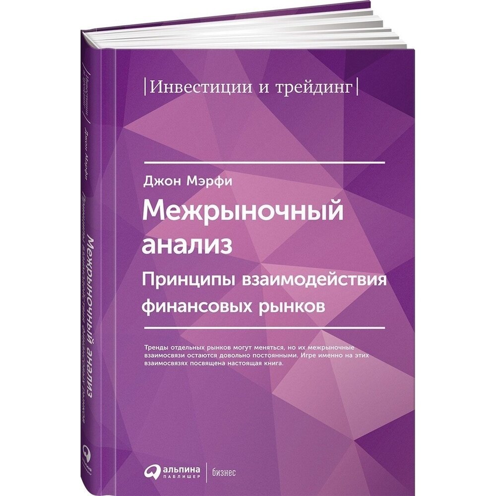 Книга Альпина Паблишер Межрыночный анализ. Принципы взаимодействия финансовых рынков. 2016 год, Мэрфи Дж.