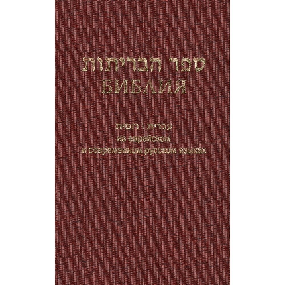 Библия на еврейском и современном русском языках (бордо) - фото №3