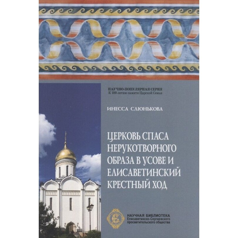 Книга тончу Церковь Спаса Нерукотворного Образа в Усове и Елисаветинский крестный ход. 2018 год, Слюнькова И.