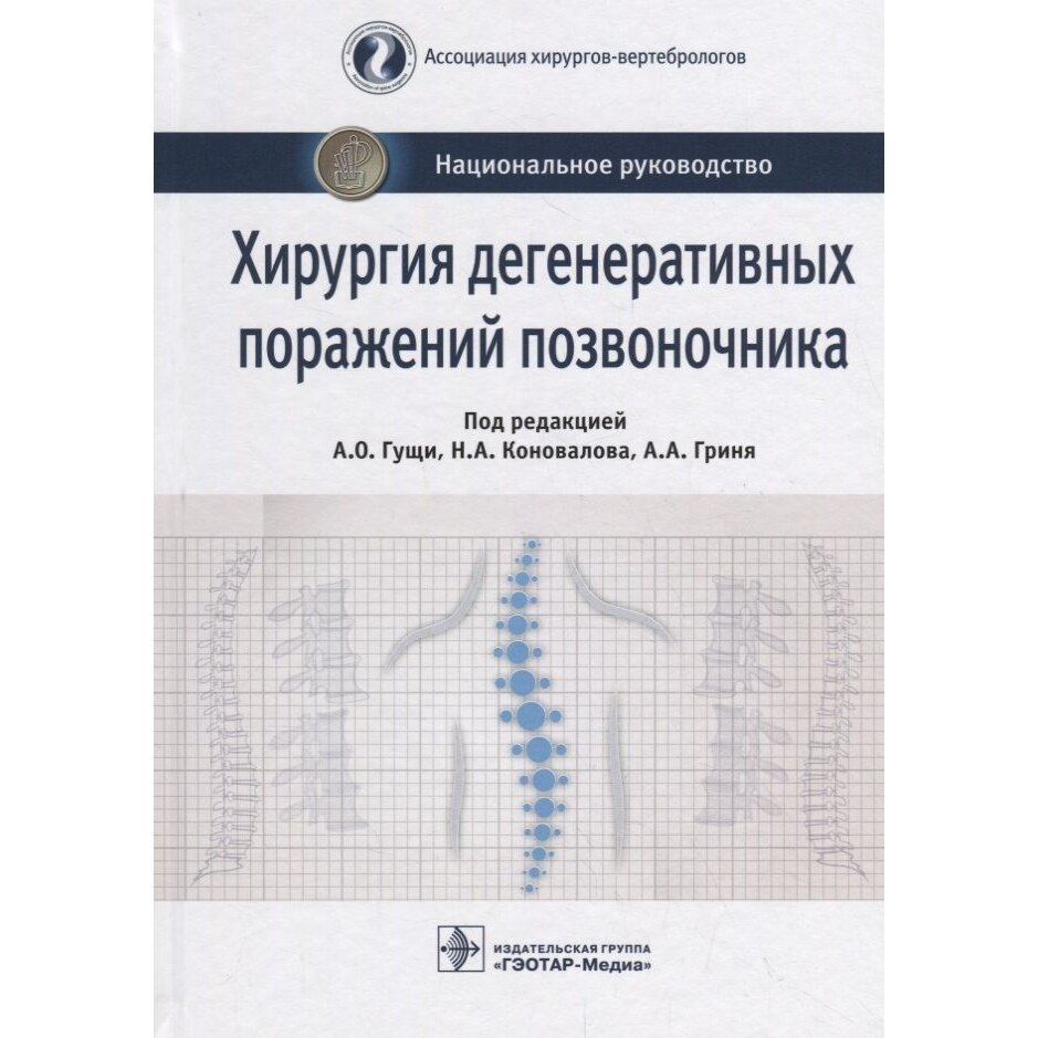 Хирургия дегенеративных поражений позвоночника. Национальное руководство - фото №3