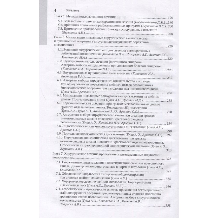 Хирургия дегенеративных поражений позвоночника. Национальное руководство - фото №5