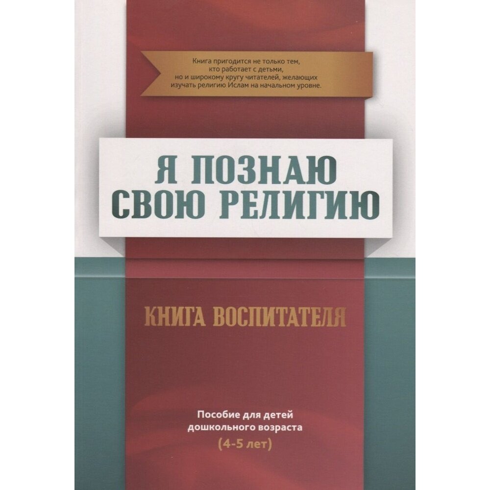 Я познаю свою религию. Пособие для детей дошкольного возраста (4-5 лет). Книга воспитателя - фото №2