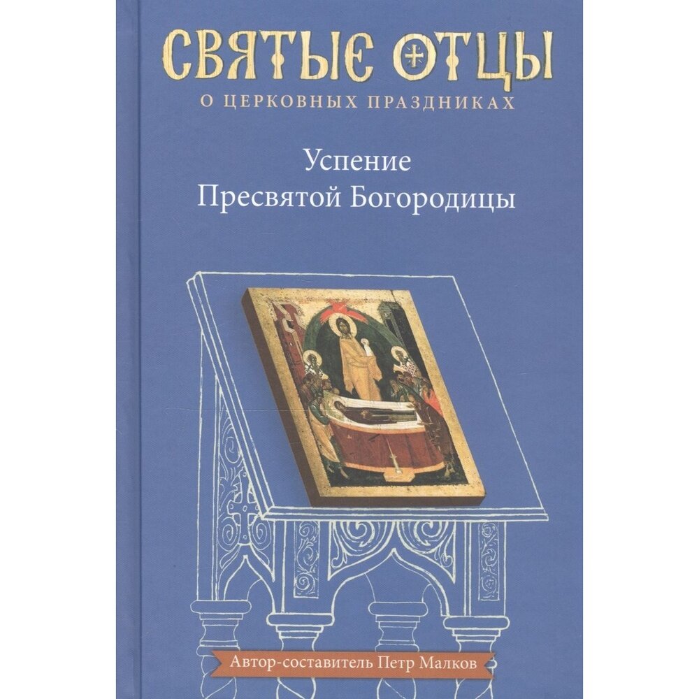 Успение Пресвятой Богородицы. Антология святоотеческих проповедей - фото №3