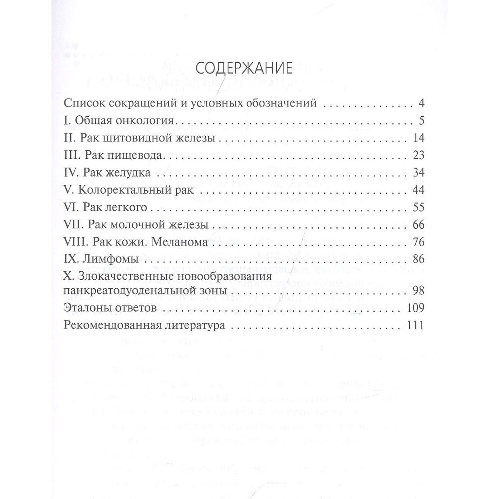 Сборник заданий в тестовой форме по онкологии учебное пособие - фото №4