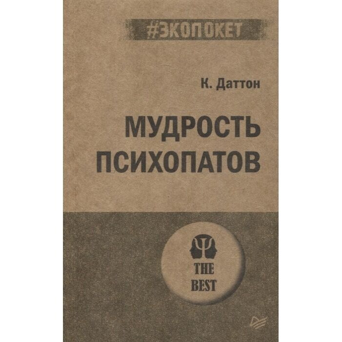 Мудрость психопатов Книга Даттон К 16+