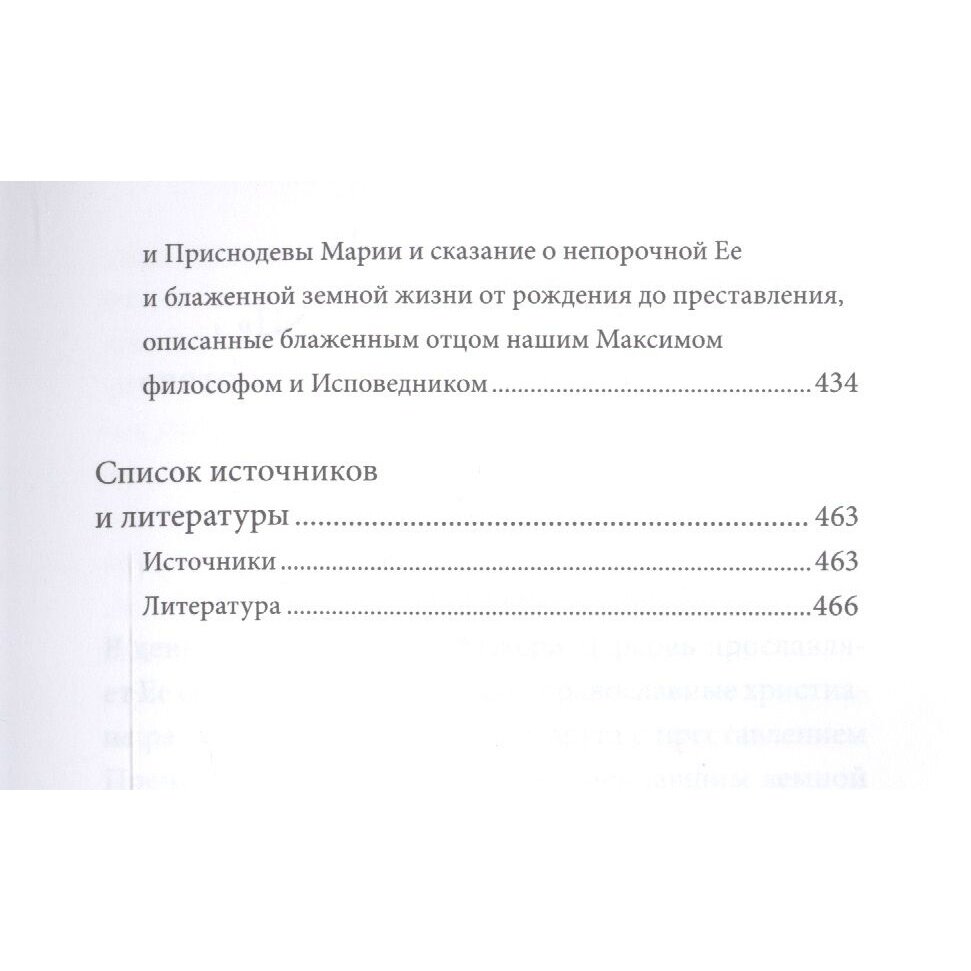 Успение Пресвятой Богородицы. Антология святоотеческих проповедей - фото №8