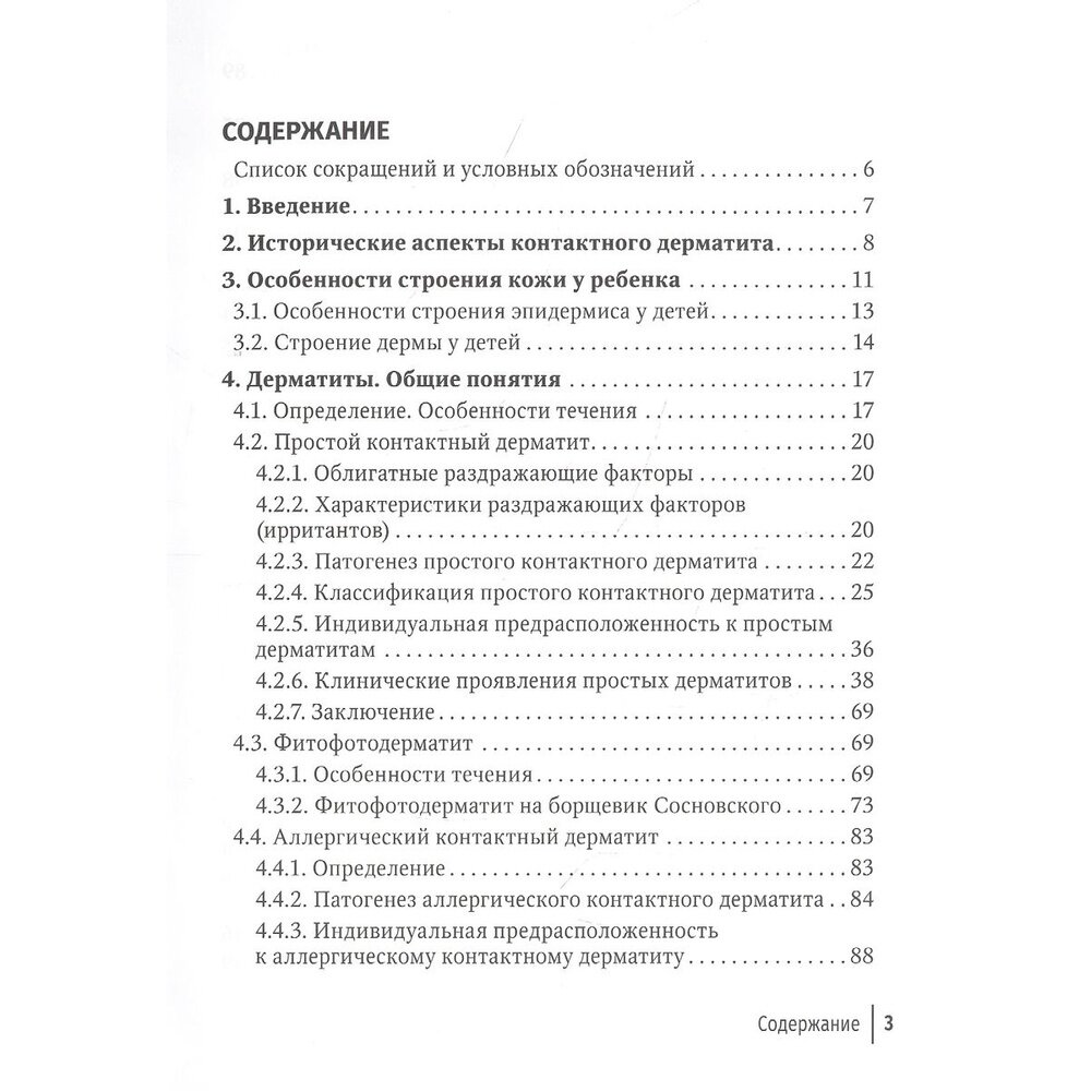 Контактные дерматиты у детей (Тамразова Ольга Борисовна, Таганов Алексей Викторович) - фото №3
