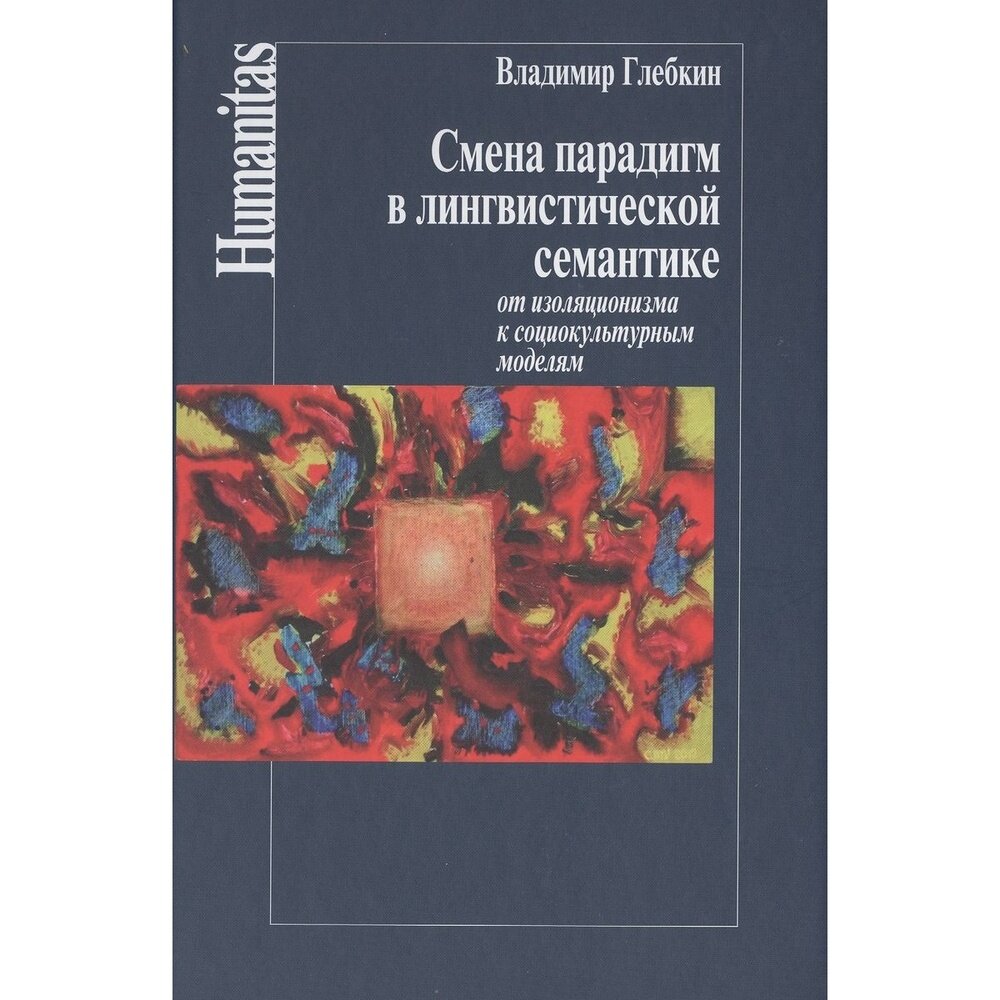 Книга Центр гуманитарных инициатив Смена парадигм в лингвистической семантике. От изоляционизма к социкультурным моделям. 2014 год, Глебкин В.