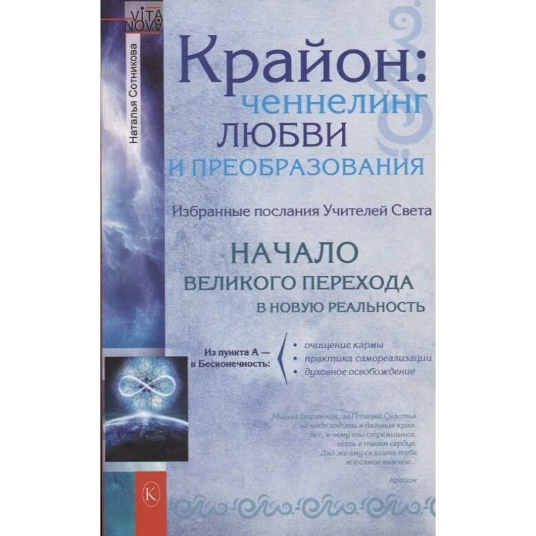 Крайон: ченнелинг любви и преобразования. Избранные послания Учителей Света. - фото №2