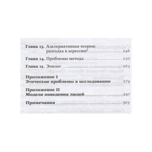 Подчинение авторитету: Научный взгляд на власть и мораль - фото №12