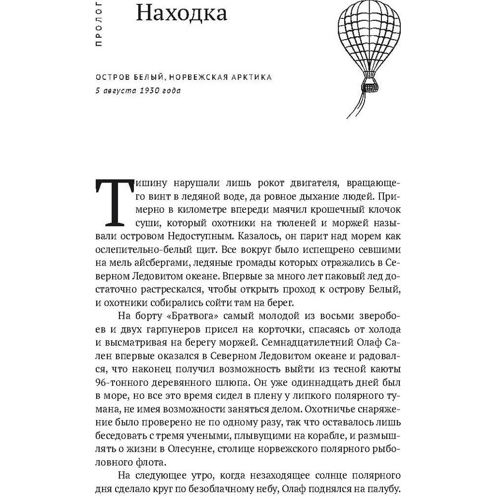 По воле ветра. Два удивительных путешествия к Северному полюсу - фото №4