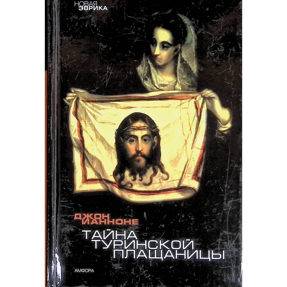 Книга Тайна Туринской Плащаницы - фото №2