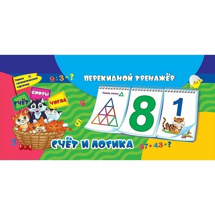 Математический перекидной тренажер. Счет и логика: Умные математические карточки. Счет. Цифры. Числа. - фото №5