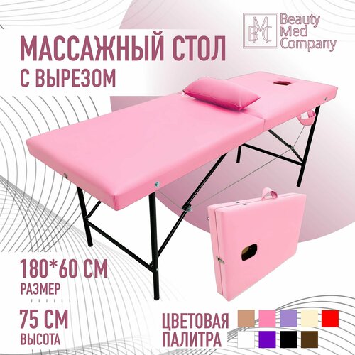 Массажный стол, кушетка косметолога, с вырезом для лица, 180х60 Розовый