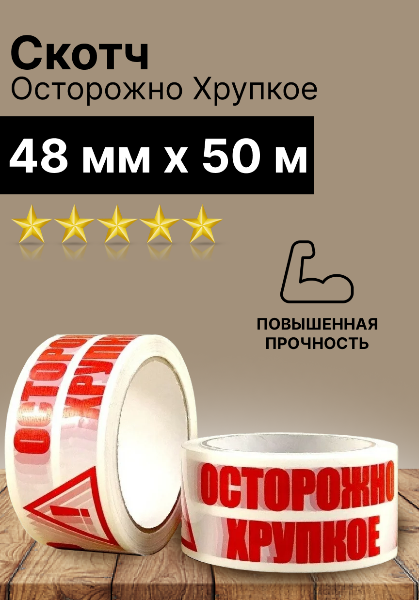 Скотч белый "Осторожно Хрупкое" 48мм х 50м (45 мкм.)