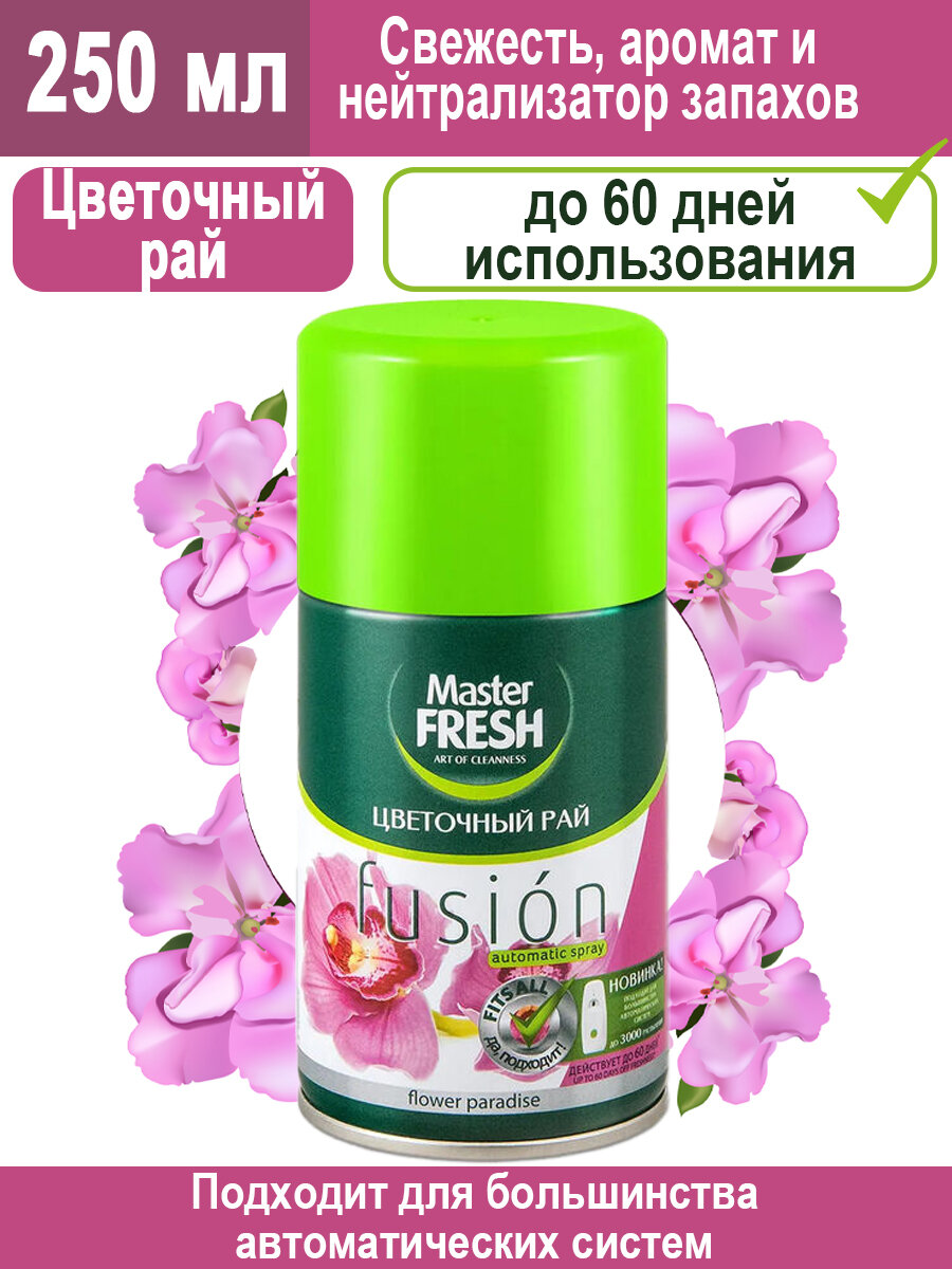 MASTER FRESH Сменный баллон к автоматическому освежителю воздуха Цветочный рай, 250мл