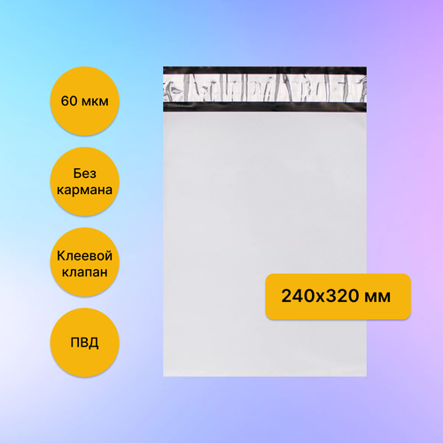 Курьерский пакет 240х320+40 без кармана 100 шт