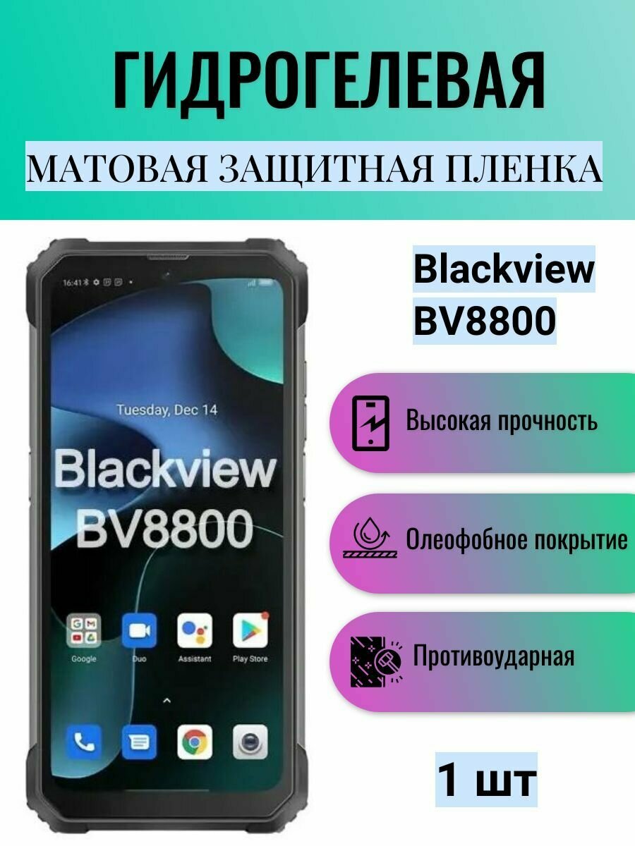 Матовая гидрогелевая защитная пленка на экран телефона Blackview BV8800 / Гидрогелевая пленка для блэквью бв8800