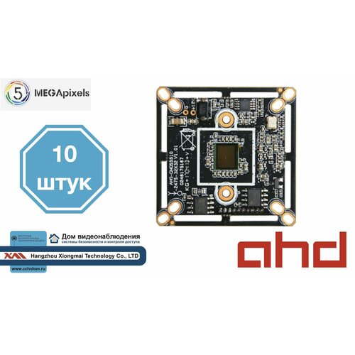 AHD5MP Модульная AHD камера видеонаблюдения 5мП 10 шт 999000₽