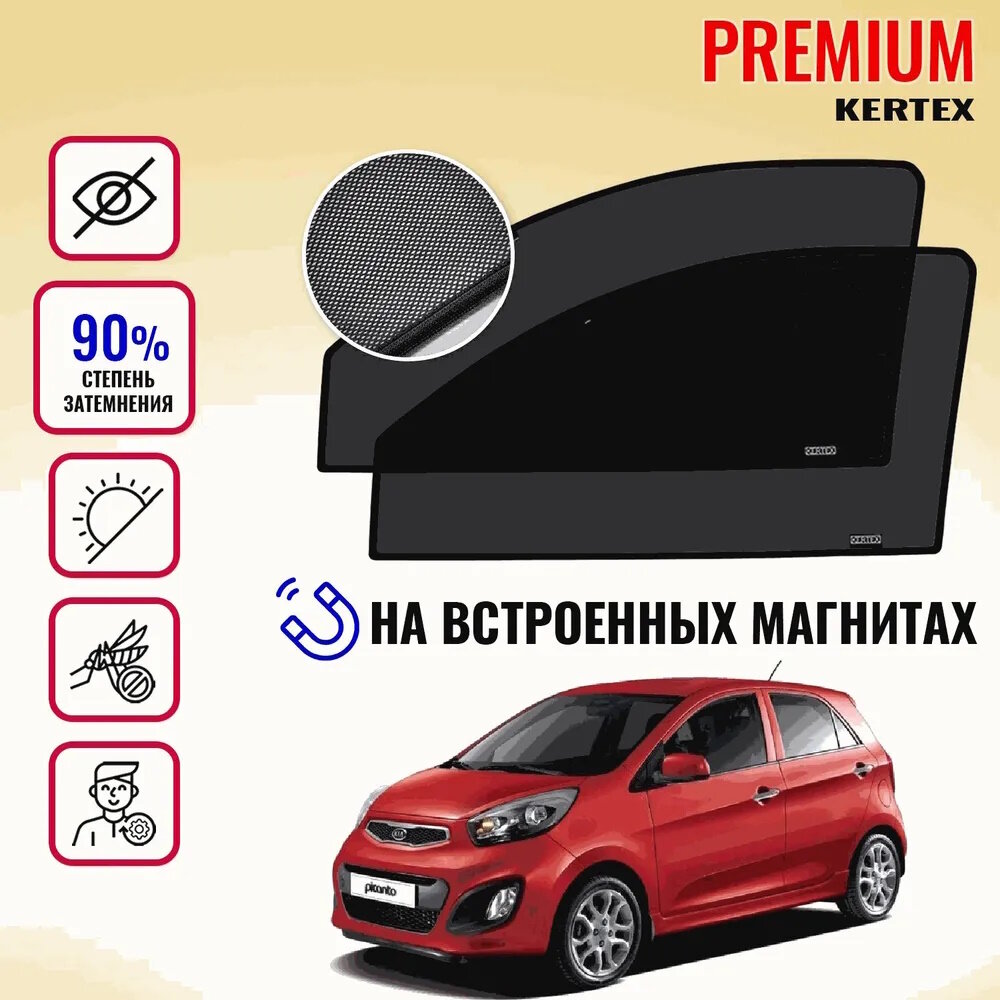 KERTEX PREMIUM (85-90%) Каркасные автошторки на встроенных магнитах на передние двери Kia Picanto 2(2011-2017)