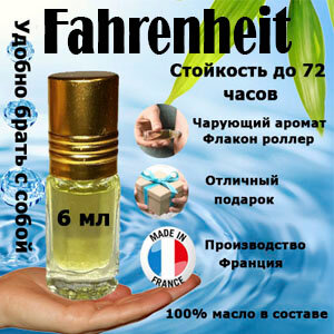 Масляные духи Fahrenheit, мужской аромат, 6 мл.