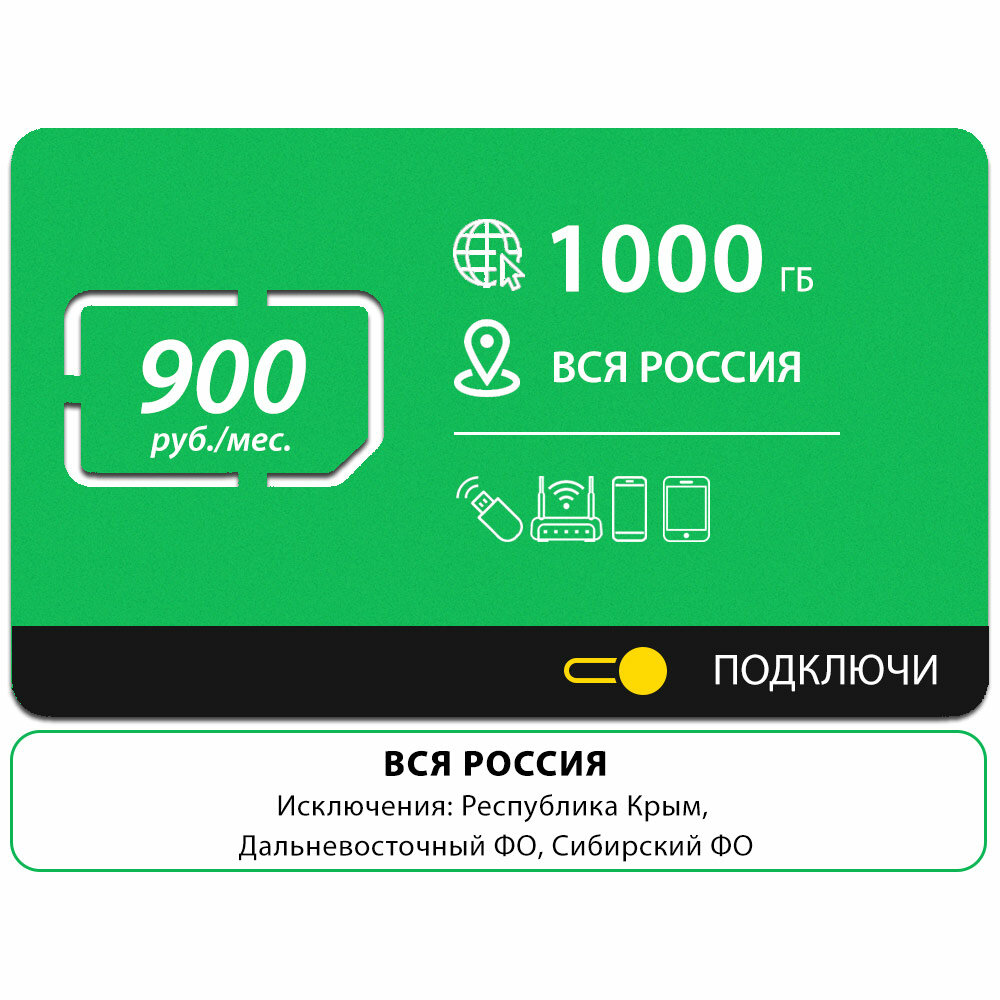 Безлимитный интернет - 1000 Гб по всей России за 900 руб/мес 4G LTE дляартфона планшета модема и роутера