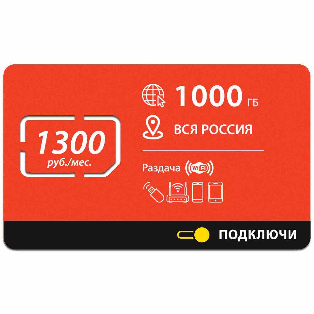 Безлимитный интернет - 1000 Гб по всей России за 1300 руб./мес. 4G, LTE для смартфона, планшета, модема и роутера